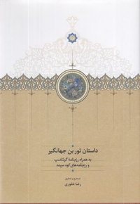 داستان توربن جهانگیر